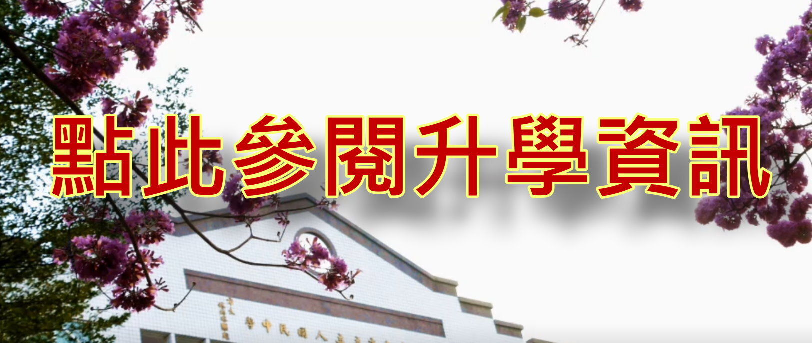 升學