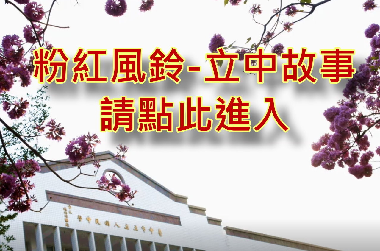 粉紅風鈴-立中故事