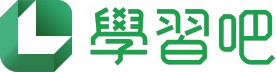 學習吧(另開新視窗)