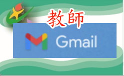 連結到教師gmail(另開新視窗)