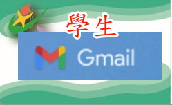 連結到學生gmail(另開新視窗)