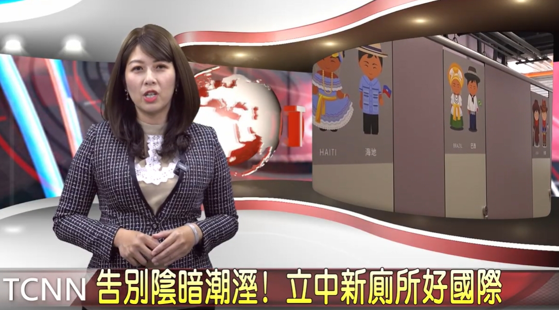 告別陰暗潮溼！立中新廁所好國際