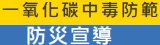 連結到防範一氧化碳中毒宣導(另開新視窗)