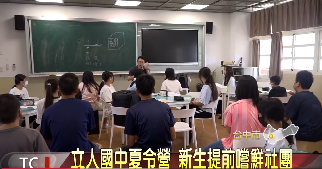 立人國中夏令營 新生提前嚐鮮社團