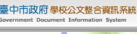 臺中市學校公文整合資訊系統(另開新視窗)