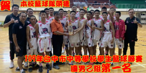 109年台中市中等學校學生籃球聯賽國男乙組第一名
