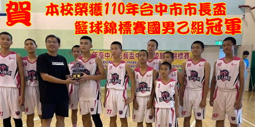 110年台中市市長盃籃球錦標賽，榮獲國男乙組冠軍